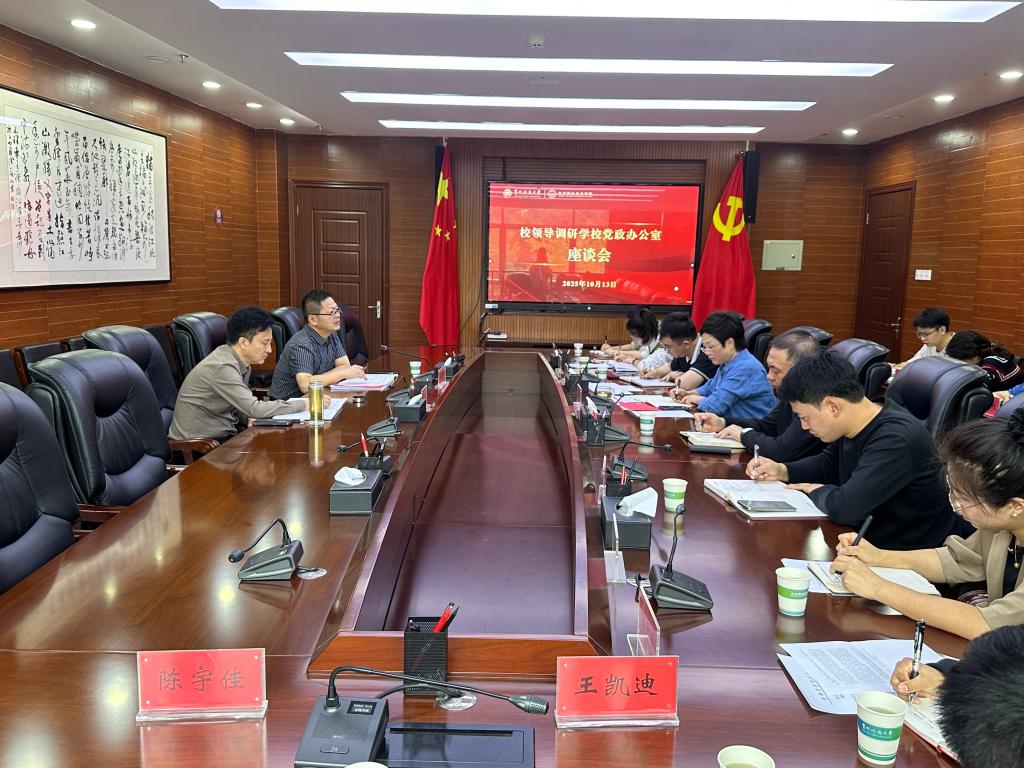 校领导调研办公室